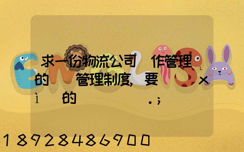 求一份物流公司運作管理類的獎罰管理制度,要詳細(xì)的。